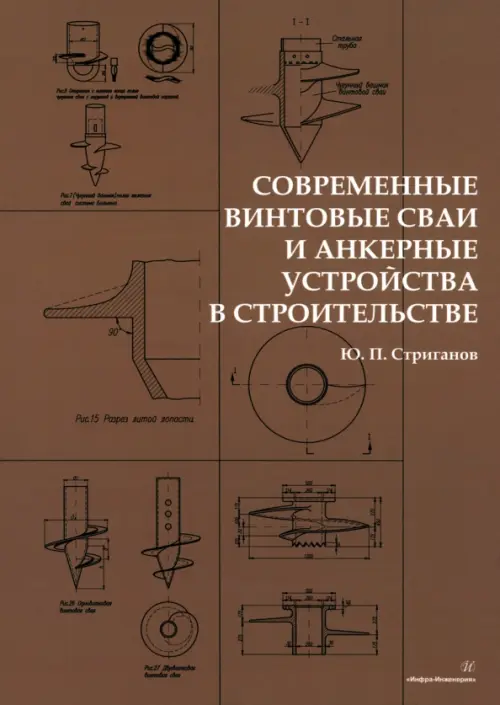 

Современные винтовые сваи и анкерные устройства в строительстве