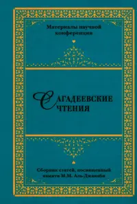 Сагадеевские чтения. Материалы научной конференции