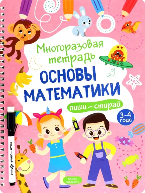 

Многоразовая тетрадь 3-4 года. Основы математики