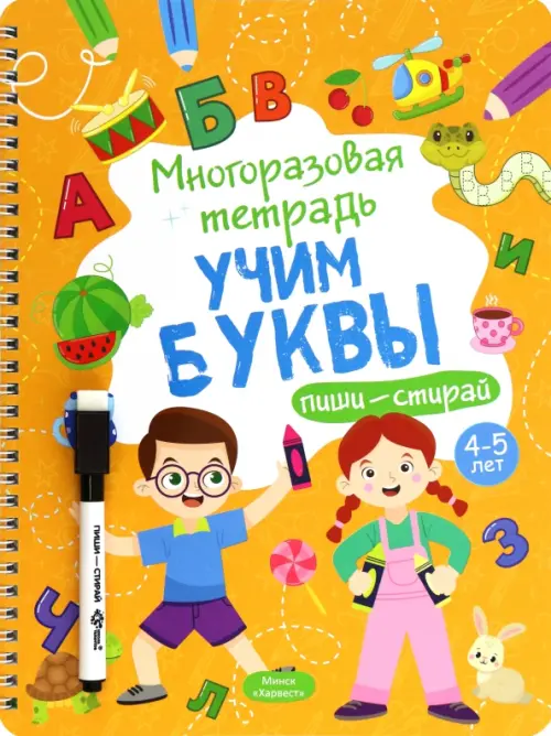 

Многоразовая тетрадь 4-5 лет. Учим буквы, Оранжевый