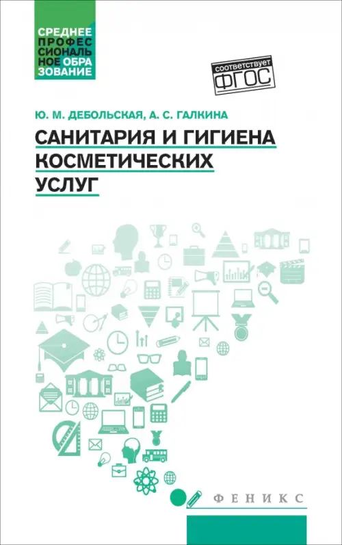 

Санитария и гигиена косметических услуг. Учебное пособие, Белый