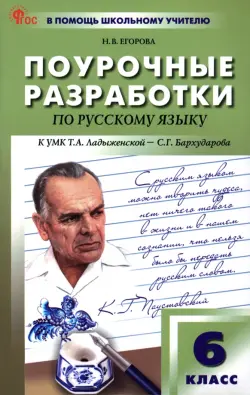 Русский язык. 6 класс. Поурочные разработки к УМК Т.А. Ладыженской