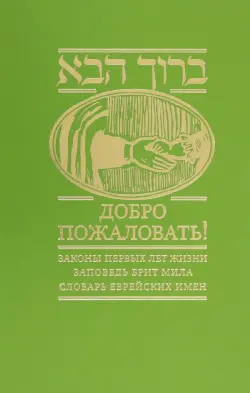 Добро пожаловать! Законы первых лет жизни. Заповедь брит мила. Словарь еврейских имен