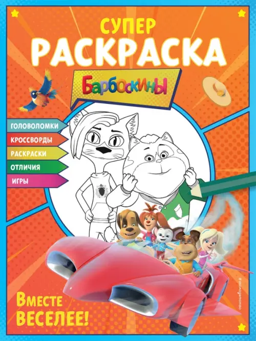 

Супер-раскраска и игры! Вместе веселее, Оранжевый