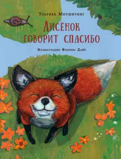 Лисенок говорит спасибо