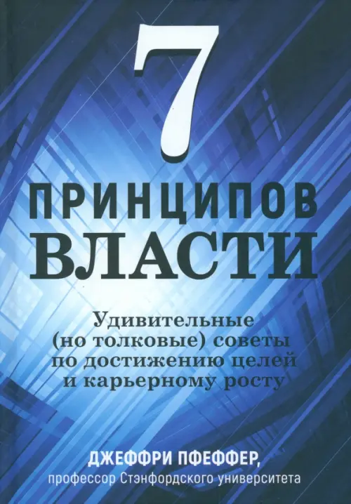 7 принципов власти. Удивительные (но толковые) советы по достижению целей и карьерному росту Попурри, цвет синий