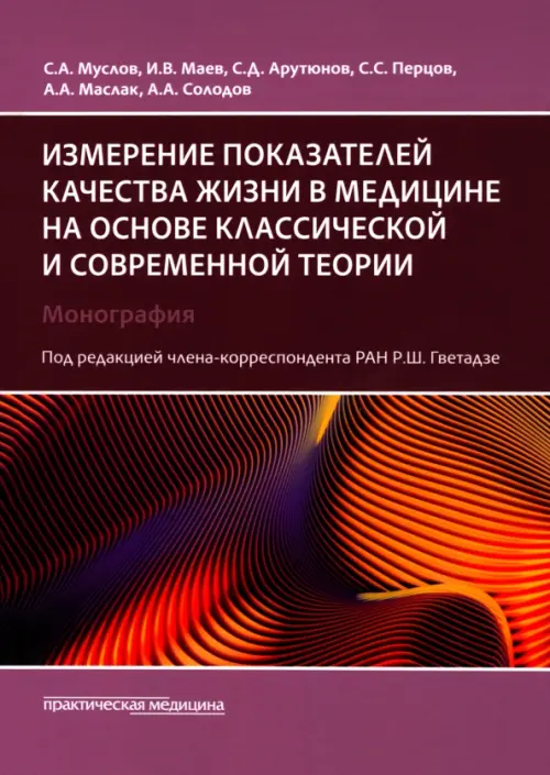 Измерение показателей качества жизни в медицине на основе классической и современной теории