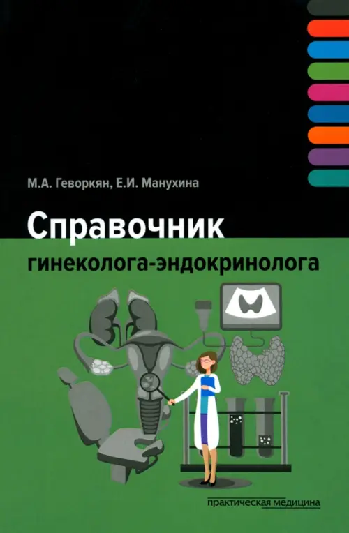 

Справочник гинеколога-эндокринолога, Зелёный
