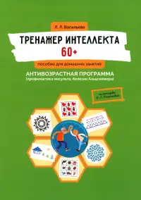 Тренажер интеллекта 60+. Антивозрастная программа (профилактика инсульта, болезни Альцгеймера)