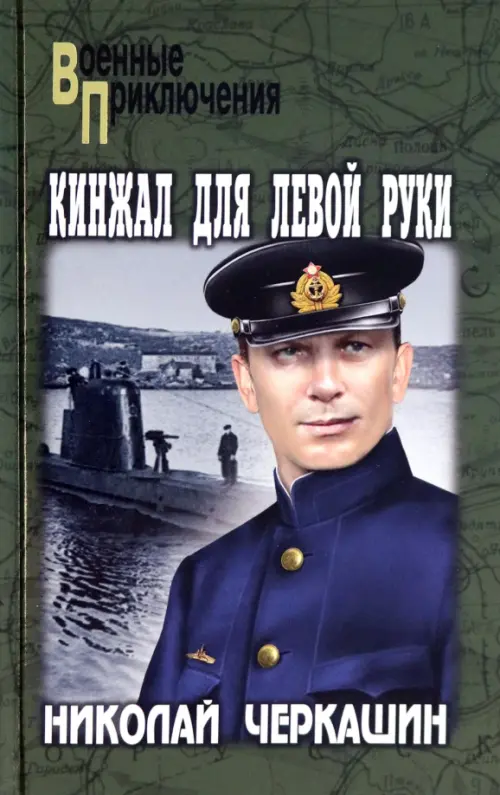 

Кинжал для левой руки, Зелёный