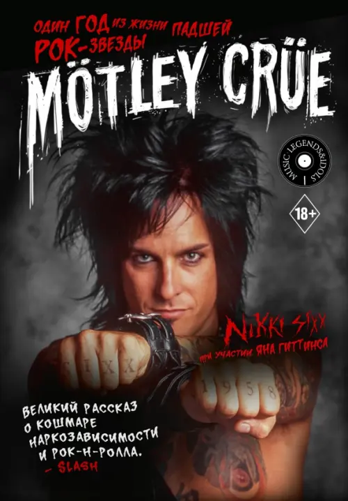

Motley Crue. Один год из жизни падшей рок-звезды, Чёрный