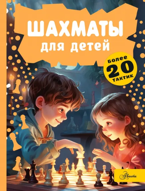 

Шахматы для детей, Оранжевый