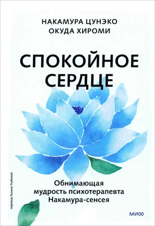 

Спокойное сердце. О счастье принятия и умении идти дальше. Обнимающая мудрость, Белый