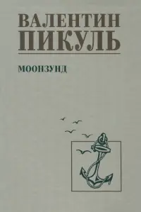 Моонзунд