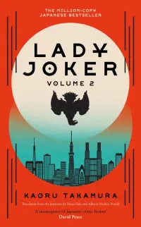 Lady Joker. Volume 2