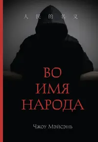 Во имя народа