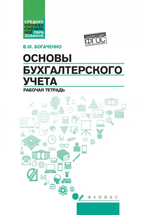 

Основы бухгалтерского учета. Рабочая тетрадь, Белый