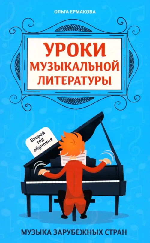 

Уроки музыкальной литературы. Второй год обучения. Музыка зарубежных стран, Голубой