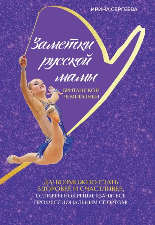 

Заметки русской мамы британской чемпионки, Фиолетовый