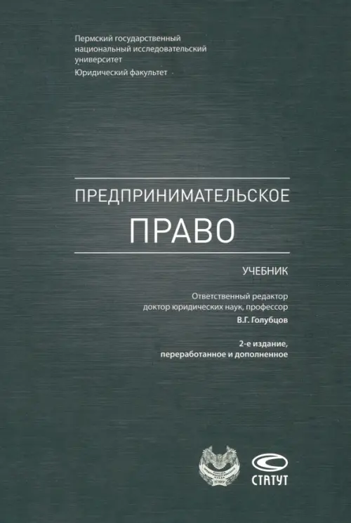 

Предпринимательское право. Учебник, Чёрный