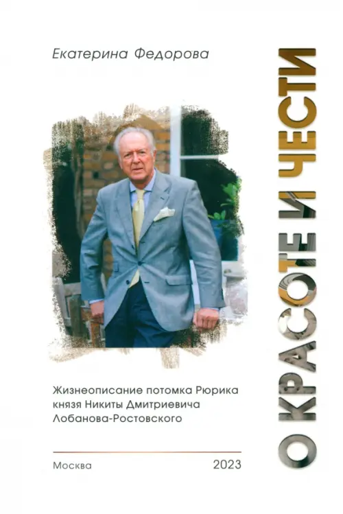 

О красоте и чести. Жизнеописание потомка Рюрика, Белый