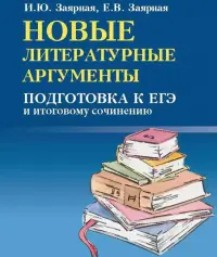 Новые литературные аргументы. Подготовка к ЕГЭ и итоговому сочинению