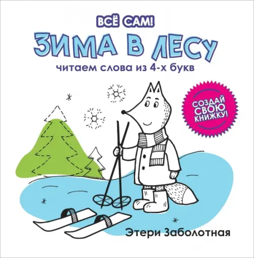 

Зима в лесу. Читаем слова из 4-х букв, Белый
