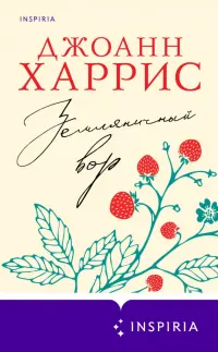Земляничный вор