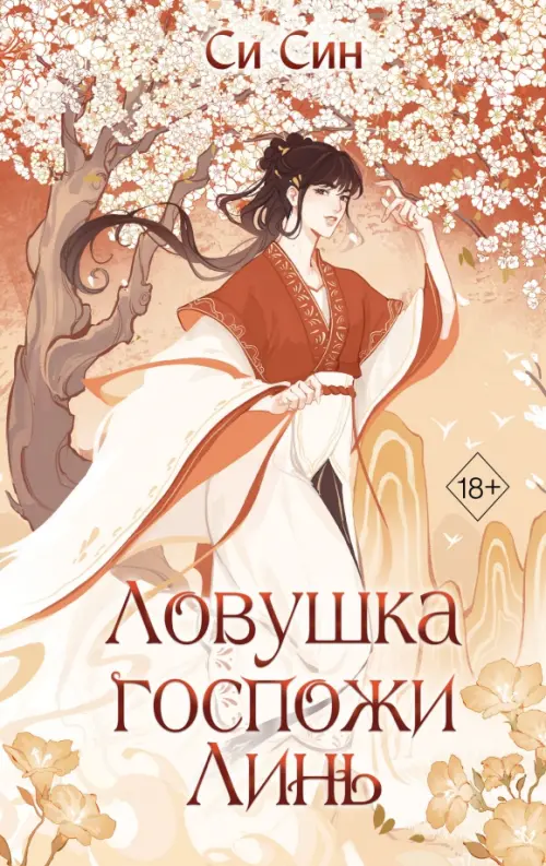 

Ловушка госпожи Линь, Оранжевый