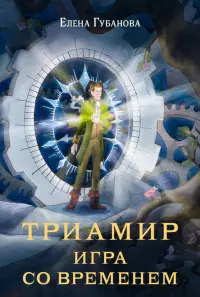 Триамир. Игра со временем