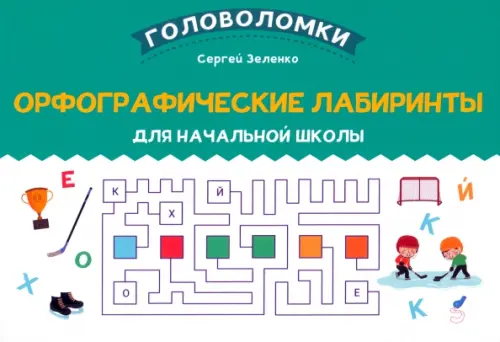 Орфографические лабиринты для начальной школы - Зеленко Сергей Викторович