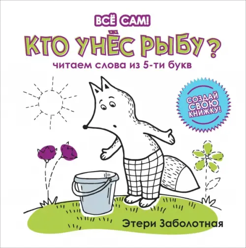 

Кто унес рыбу Читаем слова из 5-и букв, Белый