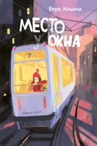 Место у окна