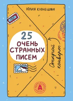 25 очень странных писем. Забавный тренажер по чтению для школьников