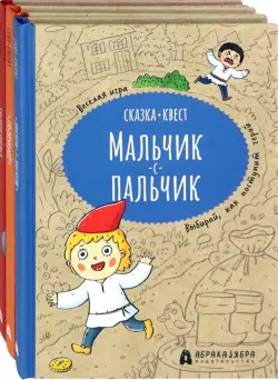 Сказка-квест. Комплект из 3-х книг