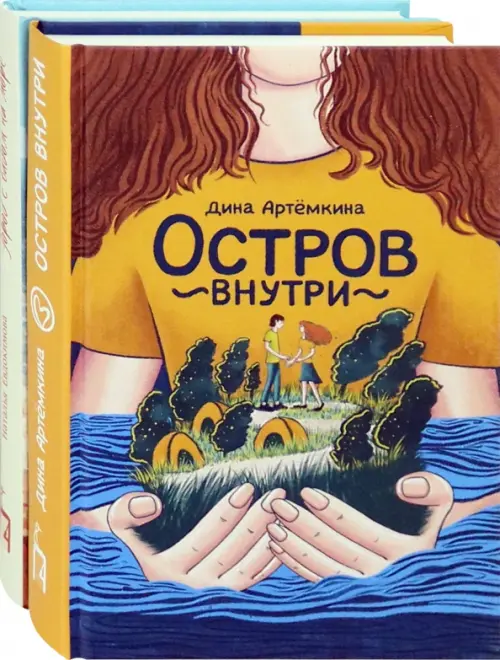 Романтические истории. Комплект из 2 книг: Остров внутри. Город с видом на море