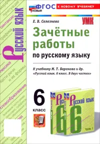 Русский язык. 6 класс. Зачётные работы к учебнику М. Т. Баранова и др.