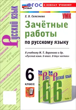 Русский язык. 6 класс. Зачётные работы к учебнику М. Т. Баранова и др.