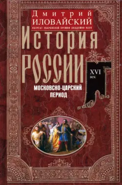 История России. Московско-царский период. XVI век