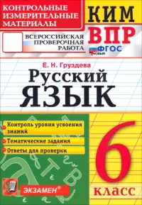 Русский язык. 6 класс. Контрольные измерительные материалы. Всероссийская проверочная работа. ФГОС