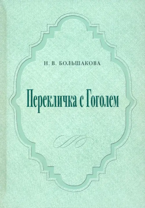 

Перекличка с Гоголем, Зелёный