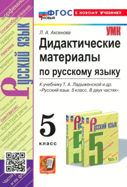 Русский язык. 5 класс. Дидактические материалы к учебнику Т.А. Ладыженской и др.