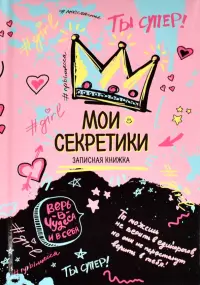 Записная книжка Ты супер!, А6, 64 листа, клетка