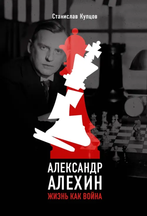 

Александр Алехин. Жизнь как война, Чёрный