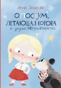 Опоссум, летающая корова и другие (НЕ)приятности
