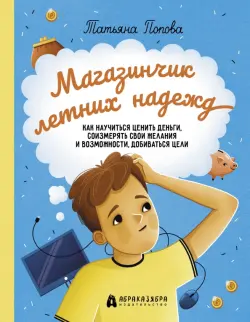 Магазинчик летних надежд. Как научиться ценить деньги, соизмерять свои желания и возможности