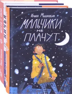 О детско-родительских отношениях. Комплект из 3 книг: Мальчики не плачут. Ничья. Место у окна