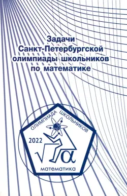 Задачи Санкт-Петербургской олимпиады школьников по математике 2022 года