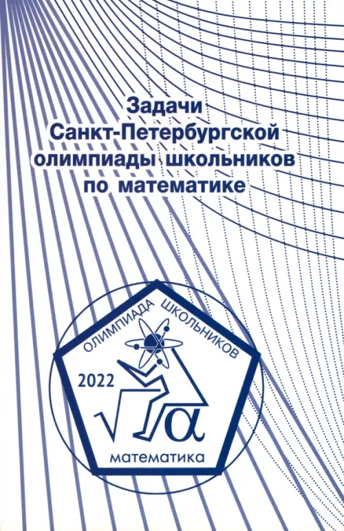 

Задачи Санкт-Петербургской олимпиады школьников по математике 2022 года, Белый