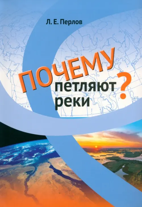 

Почему петляют реки, Голубой